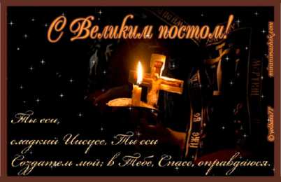 Открытки с началом Великого Поста Открытки с началом Великого Поста скачать бесплатно с анимациями.