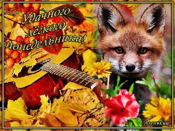 Открытки на понедельник Открытки на понедельник скачать. Открытки на понедельник бесплатно.