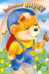 Открытки с днём рождения внуку Открытки с днём рождения внуку с пожеланиями скачать бесплатно.