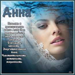 Открытки с именем Анна Открытки с именем Анна скачать бесплатно. Открытки с именем Аня.