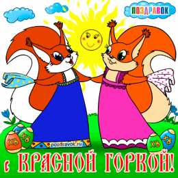Открытки с праздником красной горки Открытки с праздником красной горки скачать бесплатно gif.