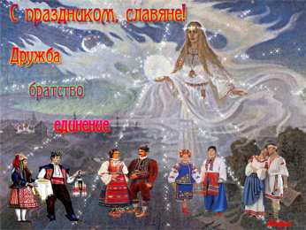 Открытки с днём дружбы и единения славян  Открытки с днём дружбы и единения славян скачать бесплатно. 