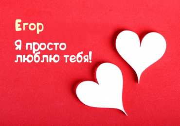 Открытки с именем Егор Открытки с именем Егор скачать бесплатно. Открытки с именем Егор gif.