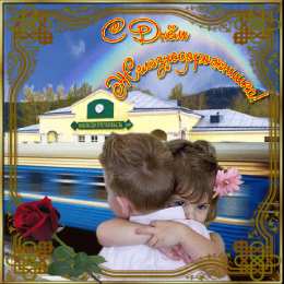 Открытки с днём железнодорожника Поздравительные открытки с днём железнодорожника скачать бесплатно.