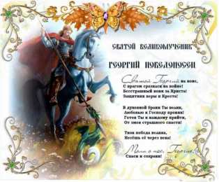 Открытки с днём Святого Георгия Победоносца  Открытки с днём Святого Георгия Победоносца скачать бесплатно.