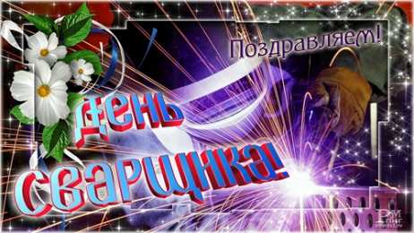 Открытки с днём сварщика Открытки с днём сварщика скачать. Открытки с днём сварщика коллеге.