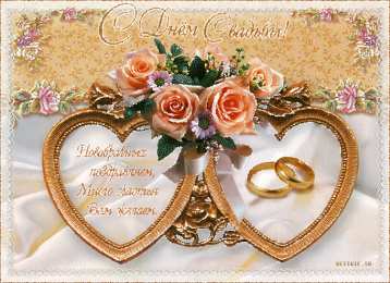 Открытки на свадьбу Скачать бесплатно открытки ко дню свадьбу. Открытки на годовщину свадьбы.