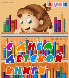 Открытки с Международным днём детской книги Открытки с Международным днём детской книги скачать бесплатно.