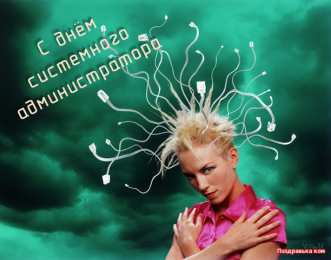 Открытки с днём системного администратора Открытки с днём системного администратора скачать бесплатно.