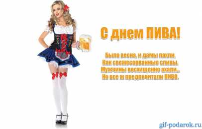 Открытки с Всемирным днём пива Открытки с Всемирным днём пива скачать бесплатно с анимациями.