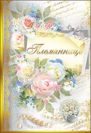 Открытки с днём рождения племяннице  Открытки с днём рождения племяннице с пожеланиями скачать бесплатно.