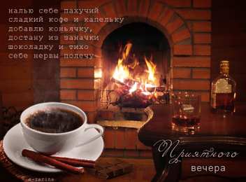 Открытки хорошего вечера Открытки с пожеланиями хорошего вечера скачать бесплатно gif. 