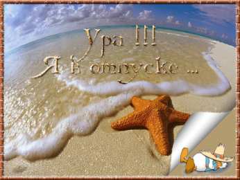 Открытки хорошего отпуска Открытки с пожеланиями хорошего отпуска скачать бесплатно gif.