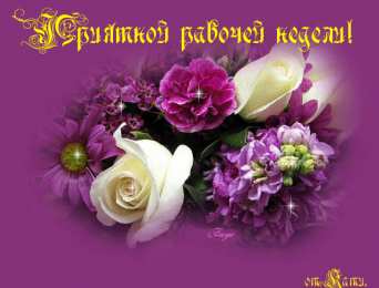 Открытки удачной недели Открытки удачной недели скачать. Открытки удачной недели бесплатно.