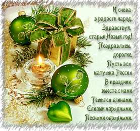 Открытки со стихами на Старый Новый Год Открытки со стихами на Старый Новый Год скачать бесплатно.    