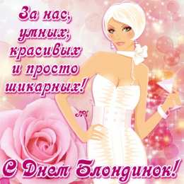 Открытки с Всемирным днём блондинок  Открытки с Всемирным днём блондинок скачать бесплатно онлайн.