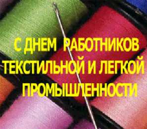 Открытки с днём работника текстильной и лёгкой промышленности Открытки с днём работника текстильной и лёгкой промышленности.