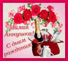 Открытки с именем Анна Открытки с именем Анна скачать бесплатно. Открытки с именем Аня.