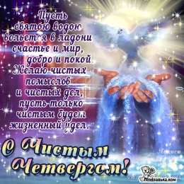 Открытки со стихами на Чистый Четверг Открытки со стихами на Чистый Четверг скачать бесплатно.     