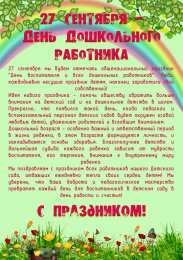 Открытки с днём дошкольного работника Открытки с днём дошкольного работника 27 сентября скачать бесплатно.