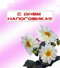 Открытки с днём работника налоговых органов РФ Открытки с днём работника налоговых органов скачать бесплатно.