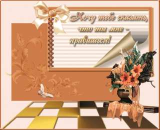 Открытки ты мне нравишься Красивые Открытки ты мне нравишься с признаниями скачать бесплатно.