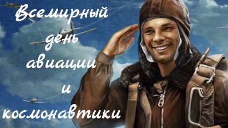 Открытки с Всемирным днём авиации и космонавтики Открытки с Всемирным днём авиации и космонавтики скачать бесплатно.