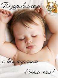 Открытки с Всемирным днём сна Открытки с Всемирным днём сна скачать бесплатно онлайн.      