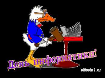 Открытки с днём информатики Открытки с днём информатики 4 декабря. Открытки с днём информатики gif.