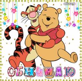 Открытки обнимаю  Анимационные открытки обнимаю тебя. Скачать бесплатно открытки обнимаю.