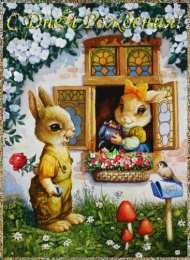 Открытки с зайчиками Скачать бесплатно открытки с зайчиками. Открытки с зайчиками gif.