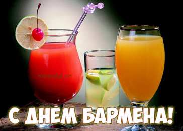 Открытки с Международным днём бармена Открытки для бармена с праздником