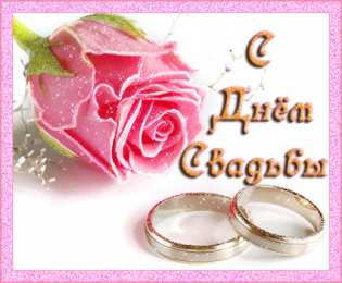 Открытки на свадьбу Скачать бесплатно открытки ко дню свадьбу. Открытки на годовщину свадьбы.