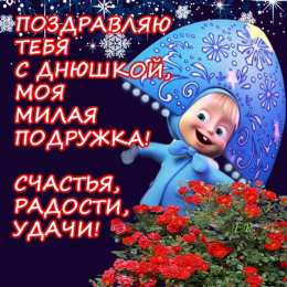 Открытки с днём рождения подруга  Бесплатные  красивые открытки ко дню  рождения для подруги.