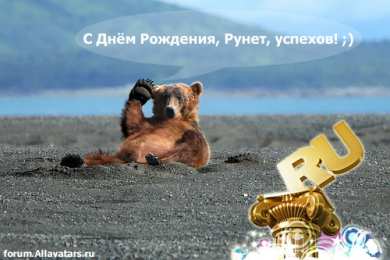 Открытки с днём рождения рунета Открытки с днём рождения рунета скачать бесплатно с анимациями.