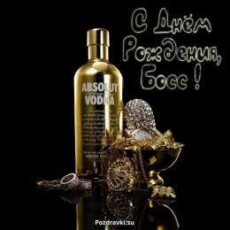 Открытки с днём рождения начальнику Открытки на день рождения боссу