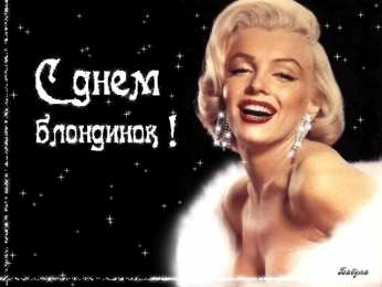Открытки с Всемирным днём блондинок  Открытки с Всемирным днём блондинок скачать бесплатно онлайн.