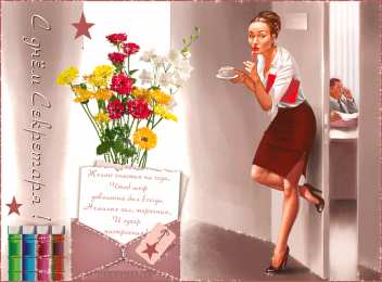 Открытки с Международным днём секретаря Открытки с Международным днём секретаря скачать бесплатно.    