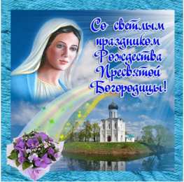Открытки с Рождеством Пресвятой Богородицы Открытки с Рождеством Пресвятой Богородицы скачать бесплатно. 