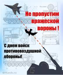Открытки с днём противовоздушной обороны Открытки с днём противовоздушной обороны скачать бесплатно. 
