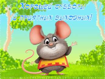 Открытки с субботой Открытки с субботой с пожеланиями. Скачать открытки с субботой.