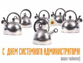 Открытки с днём системного администратора Открытки с днём системного администратора скачать бесплатно.