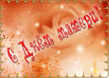 Открытки ко Дню Матери Анимационные Открытки ко Дню Матери скачать бесплатно онлайн.