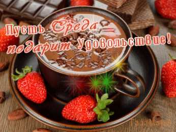 Открытки на среду Открытки на среду скачать. Открытки на среду с пожеланиями бесплатно.