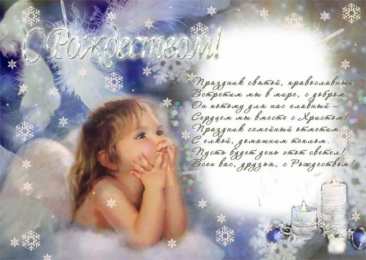 Открытки со стихами на Рождество Открытки со стихами на Рождество скачать бесплатно с анимациями.