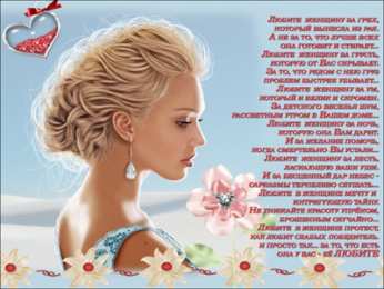 Открытки со стихами о женщине Открытки со стихами о женщине скачать бесплатно с анимациями.