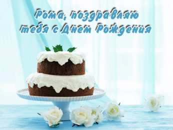 Открытки с именем Роман Открытки с именем Роман скачать бесплатно. Открытки с именем Роман gif.