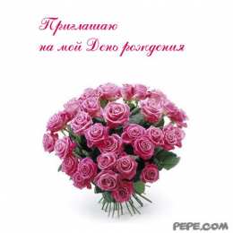 Пригласительные открытки на день рождения Пригласительные открытки на день рождения скачать бесплатно.