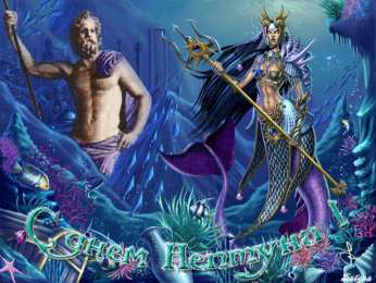 Открытки на день Нептуна  Анимационные открытки  на день  Нептуна  скачать бесплатно.