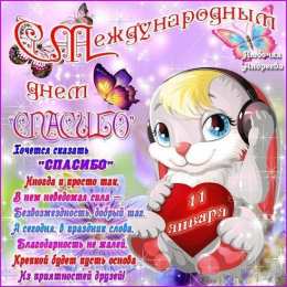 Открытки с Всемирным днём спасибо Открытки с Всемирным днём спасибо скачать бесплатно gif.    